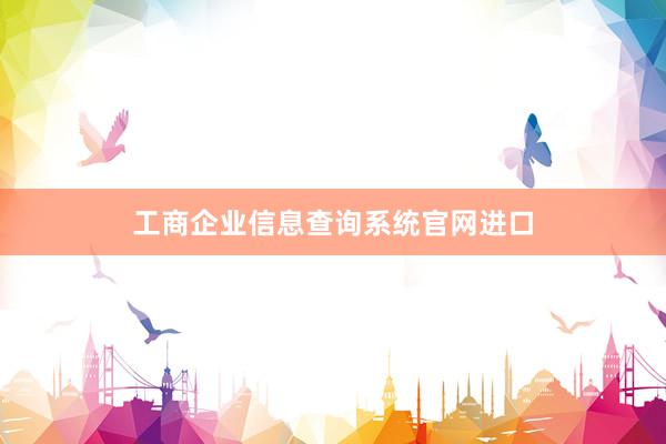 工商企业信息查询系统官网进口