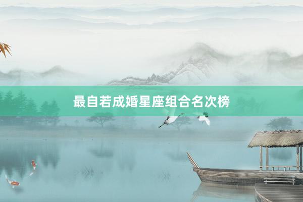 最自若成婚星座组合名次榜