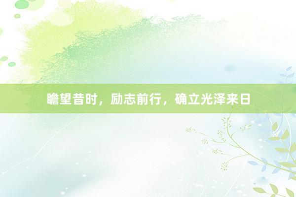 瞻望昔时，励志前行，确立光泽来日